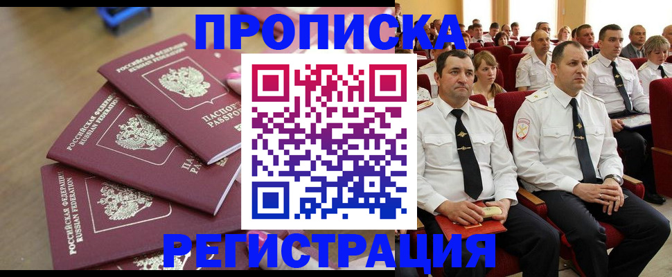 купить прописку в Балашихе