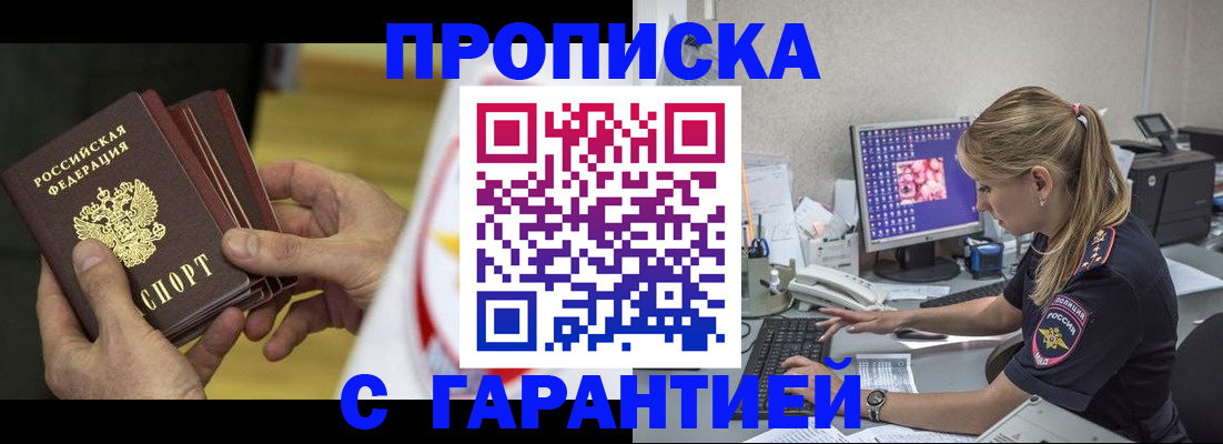 прописка гарантия в Балашихе