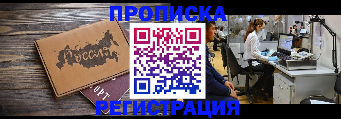 купить прописку в Балашихе